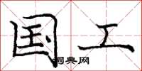 庞中华国工楷书怎么写