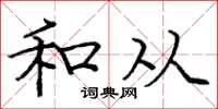 庞中华和从楷书怎么写