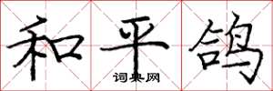 庞中华和平鸽楷书怎么写