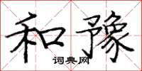 庞中华和豫楷书怎么写