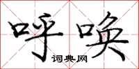 庞中华呼唤楷书怎么写