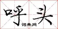庞中华呼头楷书怎么写