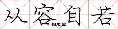 庞中华从容自若楷书怎么写