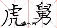 庞中华虎舅楷书怎么写