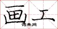 庞中华画工楷书怎么写