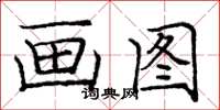 庞中华画图楷书怎么写