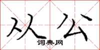 庞中华从公楷书怎么写