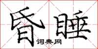 庞中华昏睡楷书怎么写