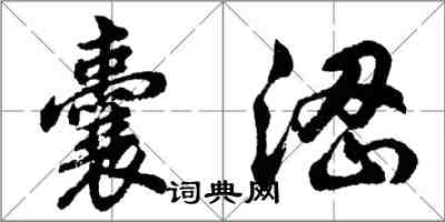 胡问遂囊涩行书怎么写