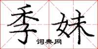 庞中华季妹楷书怎么写