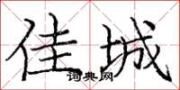 庞中华佳城楷书怎么写