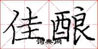 庞中华佳酿楷书怎么写