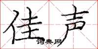 庞中华佳声楷书怎么写