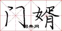 庞中华门婿楷书怎么写