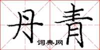 庞中华丹青楷书怎么写