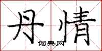 庞中华丹情楷书怎么写