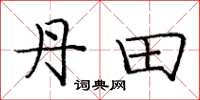 庞中华丹田楷书怎么写