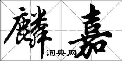 胡问遂麟嘉行书怎么写