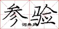 庞中华参验楷书怎么写