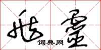 王冬龄兆灵草书怎么写