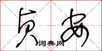 王冬龄贞安草书怎么写