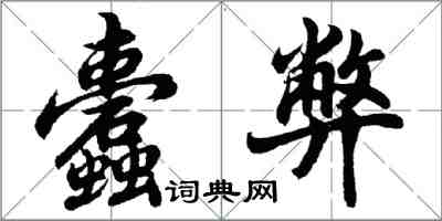 胡问遂蠹弊行书怎么写