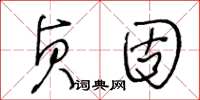 王冬龄贞固草书怎么写