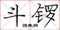 庞中华斗锣楷书怎么写