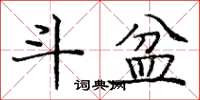 庞中华斗盆楷书怎么写
