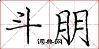 庞中华斗朋楷书怎么写
