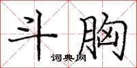 庞中华斗胸楷书怎么写