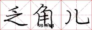 庞中华乏角儿楷书怎么写