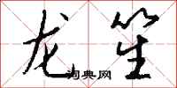 钱沛云龙笙行书怎么写