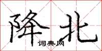 庞中华降北楷书怎么写