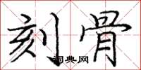 庞中华刻骨楷书怎么写