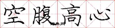 庞中华空腹高心楷书怎么写