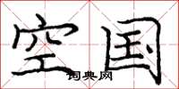 庞中华空国楷书怎么写