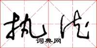 王冬龄执德草书怎么写