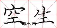 庞中华空生楷书怎么写