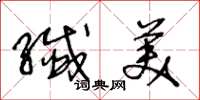 王冬龄纤美草书怎么写