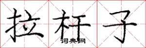 庞中华拉杆子楷书怎么写