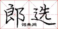 庞中华郎选楷书怎么写