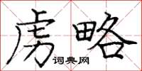 庞中华虏略楷书怎么写