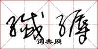 王冬龄纤缛草书怎么写