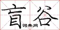 庞中华盲谷楷书怎么写