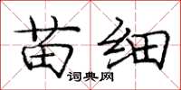 庞中华苗细楷书怎么写