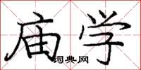 庞中华庙学楷书怎么写