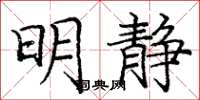 庞中华明静楷书怎么写