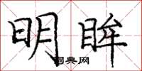 庞中华明眸楷书怎么写