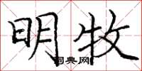 庞中华明牧楷书怎么写